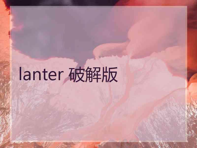 lanter 破解版