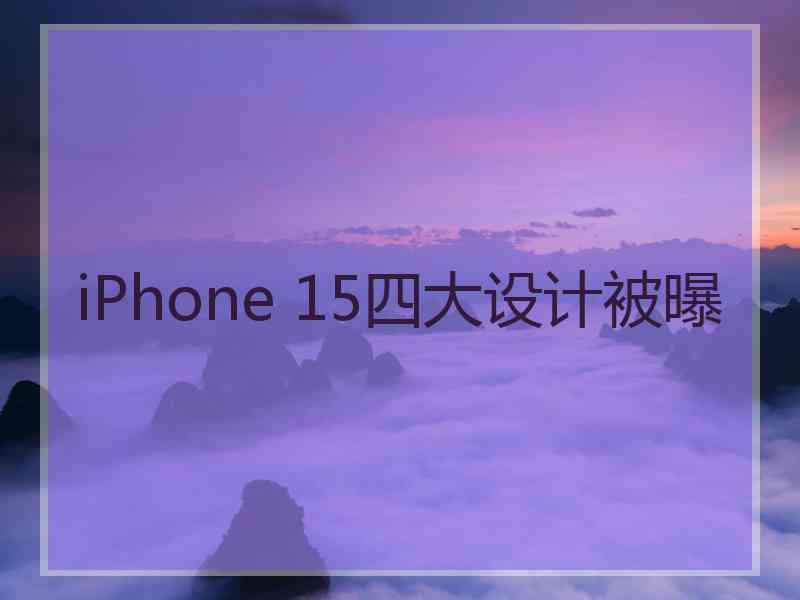 iPhone 15四大设计被曝