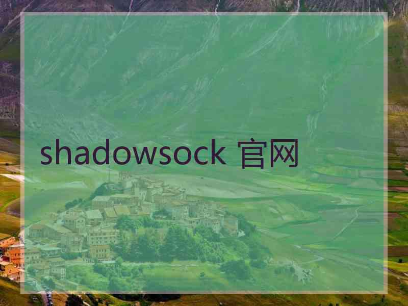 shadowsock 官网