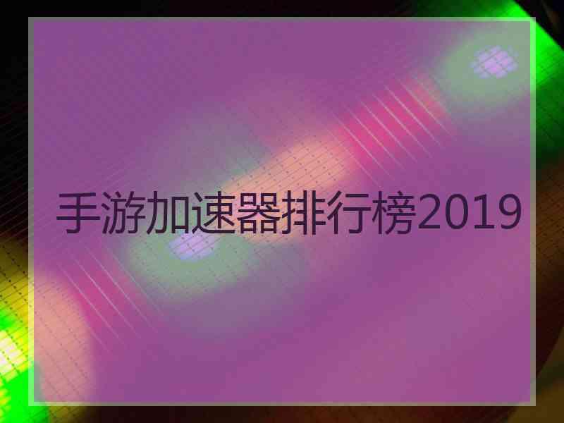 手游加速器排行榜2019