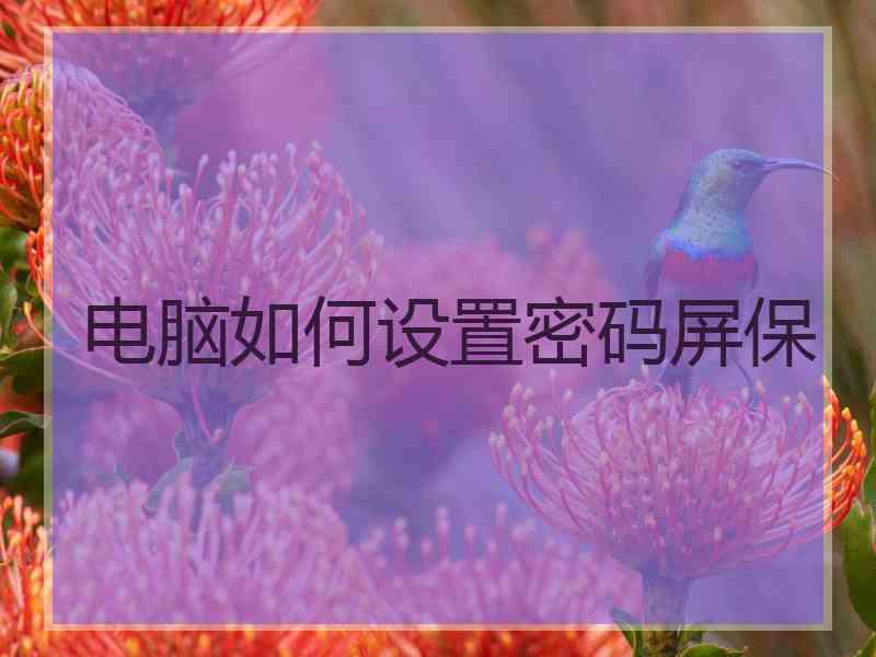 电脑如何设置密码屏保