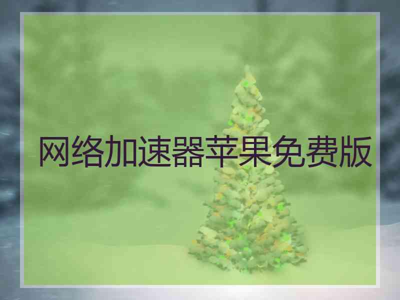 网络加速器苹果免费版