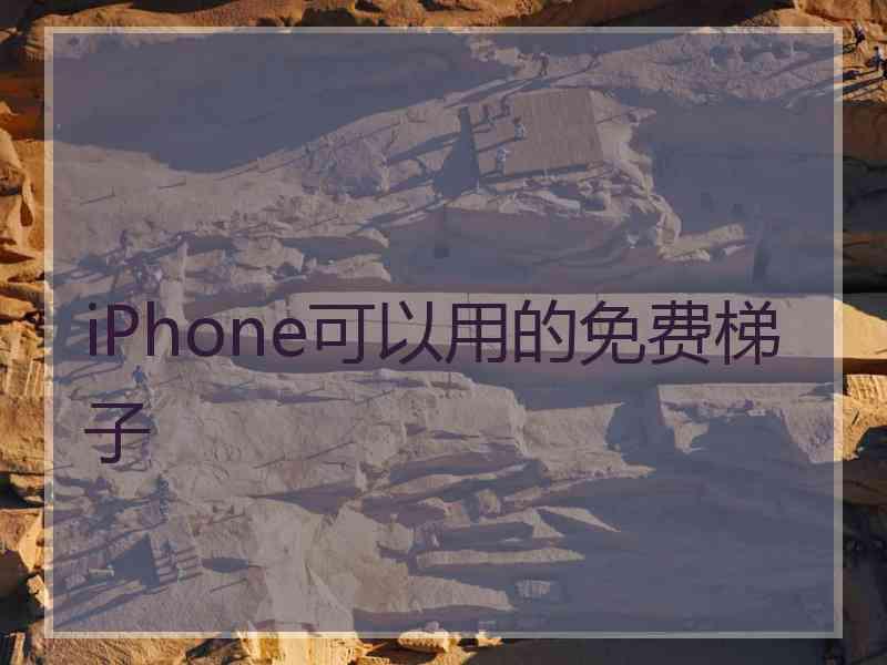 iPhone可以用的免费梯子