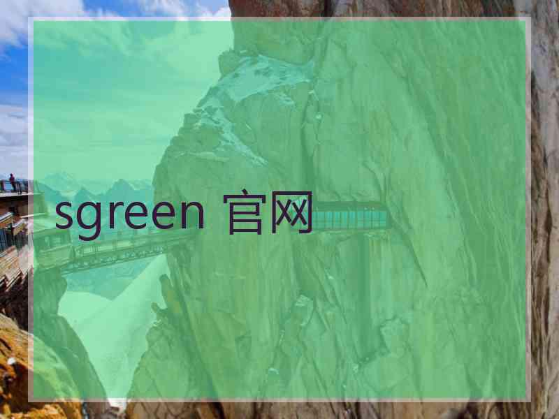 sgreen 官网