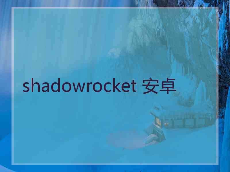 shadowrocket 安卓