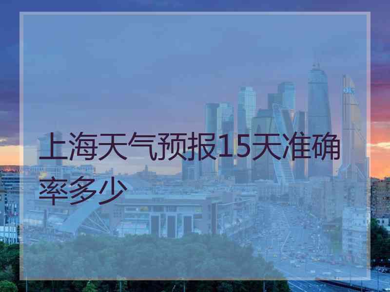 上海天气预报15天准确率多少