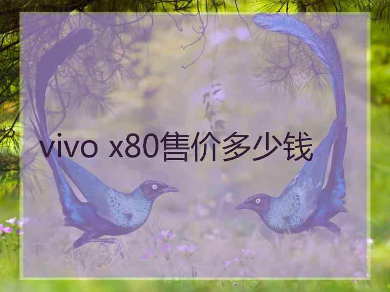 vivo x80售价多少钱