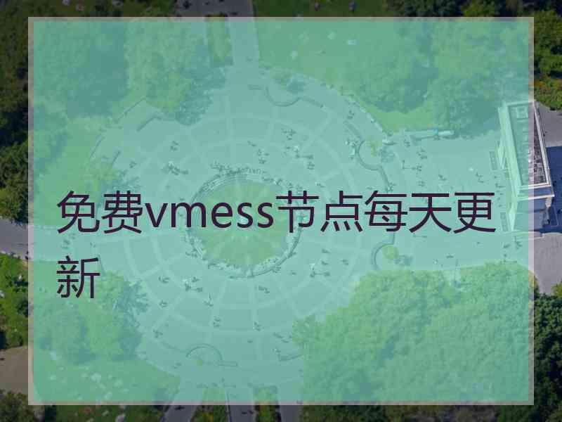 免费vmess节点每天更新