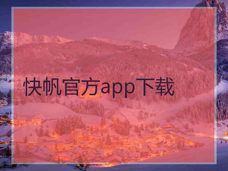 快帆官方app下载