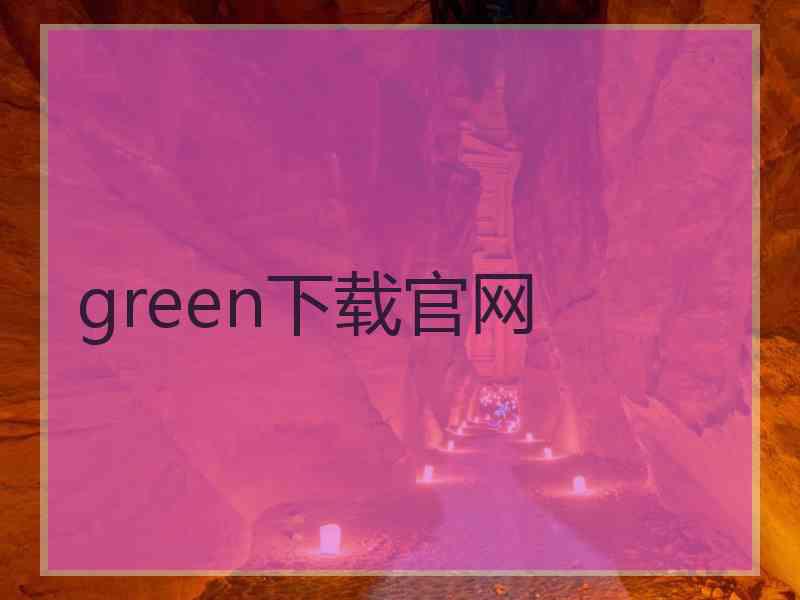 green下载官网