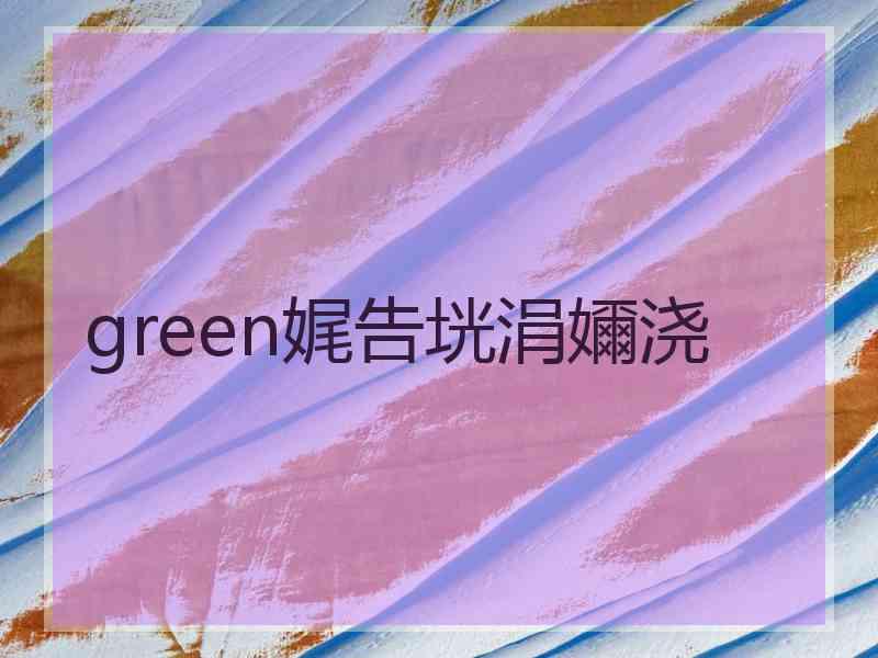 green娓告垙涓嬭浇