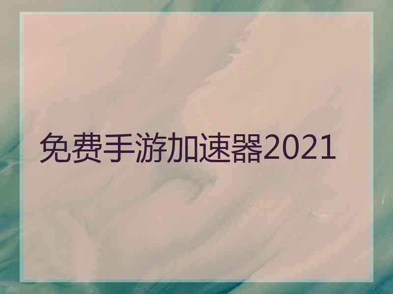 免费手游加速器2021