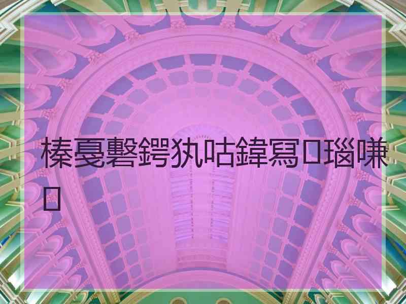 榛戞礊鍔犱咕鍏冩瑙嗛