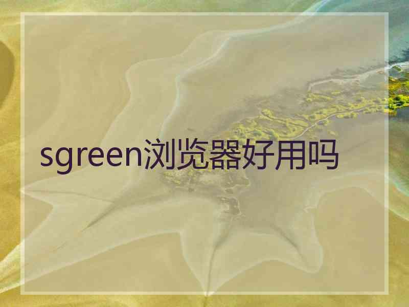 sgreen浏览器好用吗