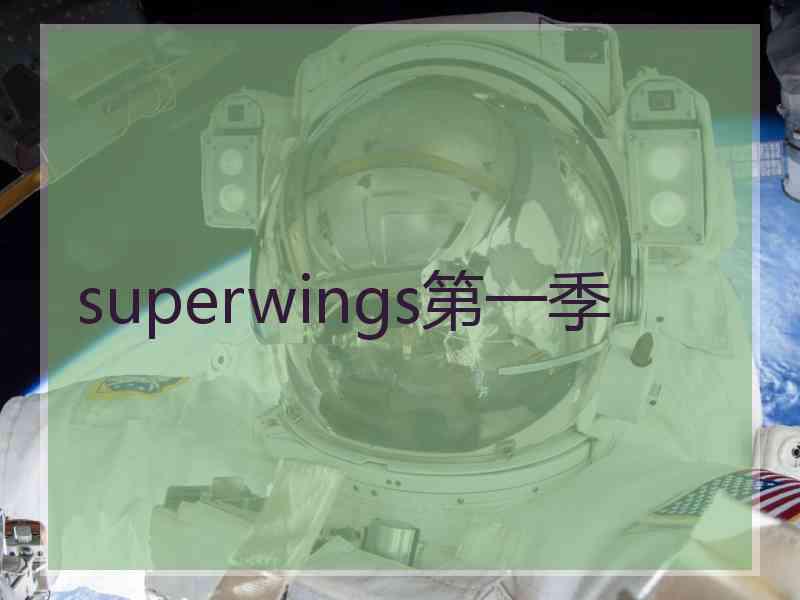 superwings第一季