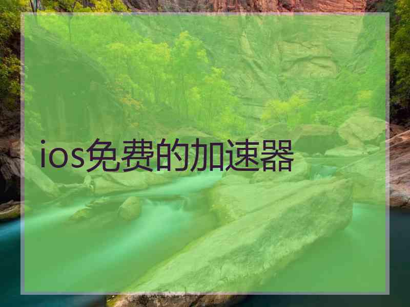 ios免费的加速器