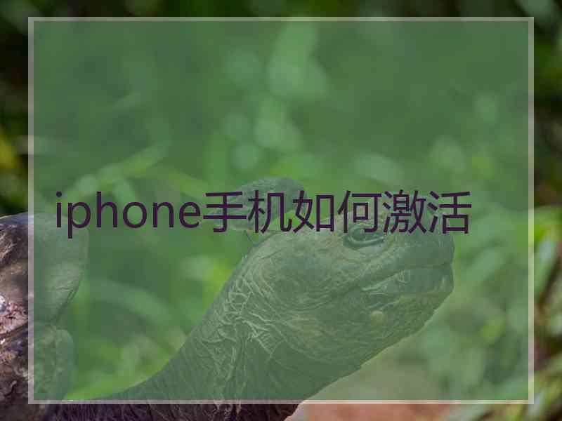 iphone手机如何激活