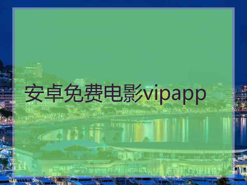 安卓免费电影vipapp