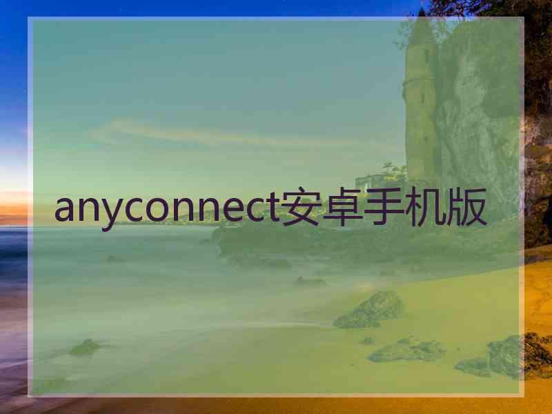 anyconnect安卓手机版