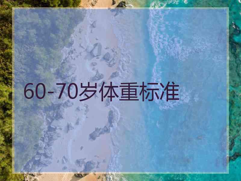 60-70岁体重标准