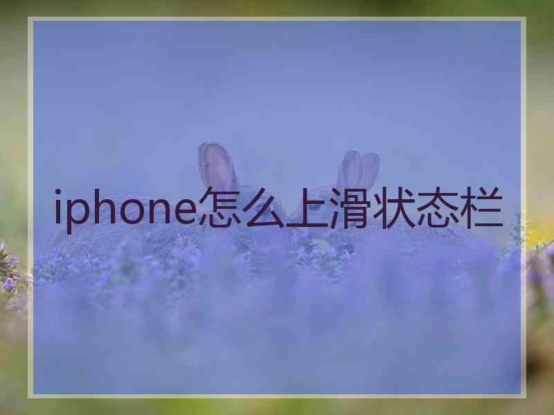 iphone怎么上滑状态栏