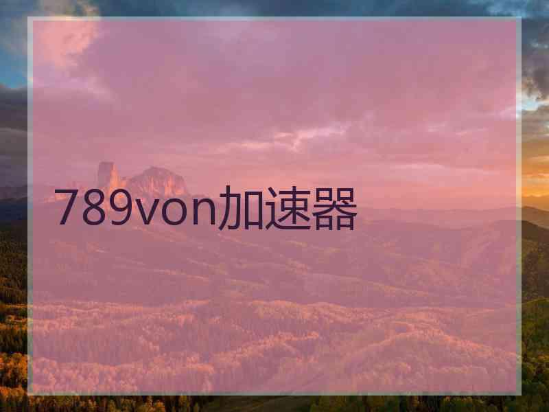 789von加速器