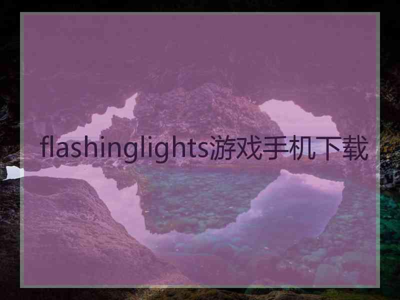 flashinglights游戏手机下载