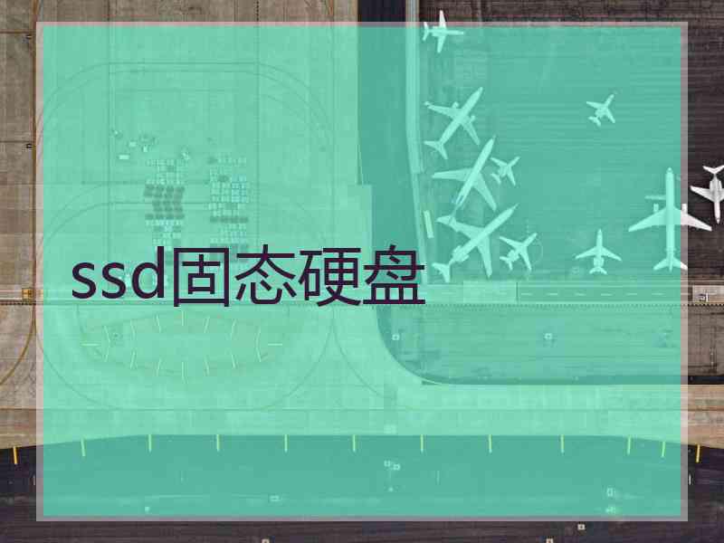 ssd固态硬盘