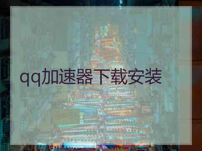 qq加速器下载安装