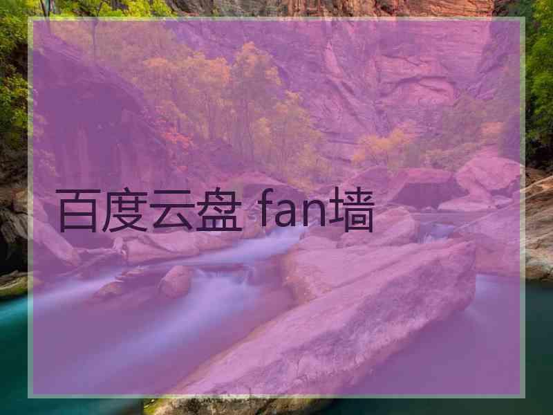 百度云盘 fan墙