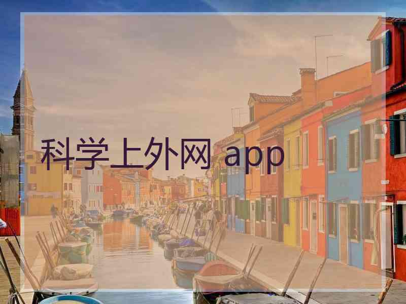 科学上外网 app