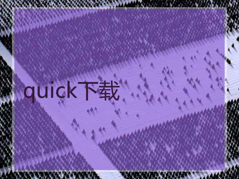 quick下载