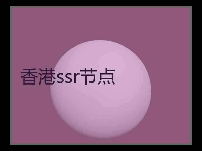 香港ssr节点