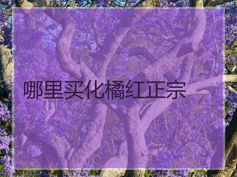 哪里买化橘红正宗