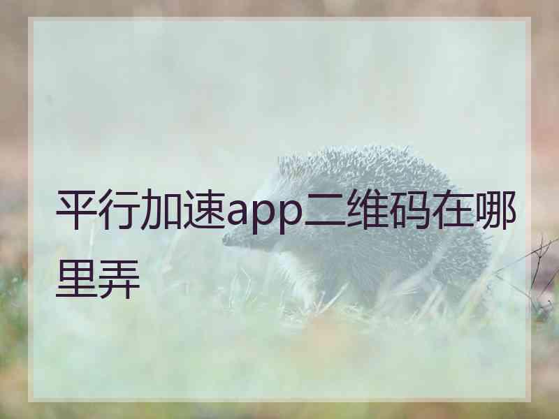 平行加速app二维码在哪里弄