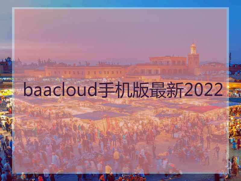 baacloud手机版最新2022