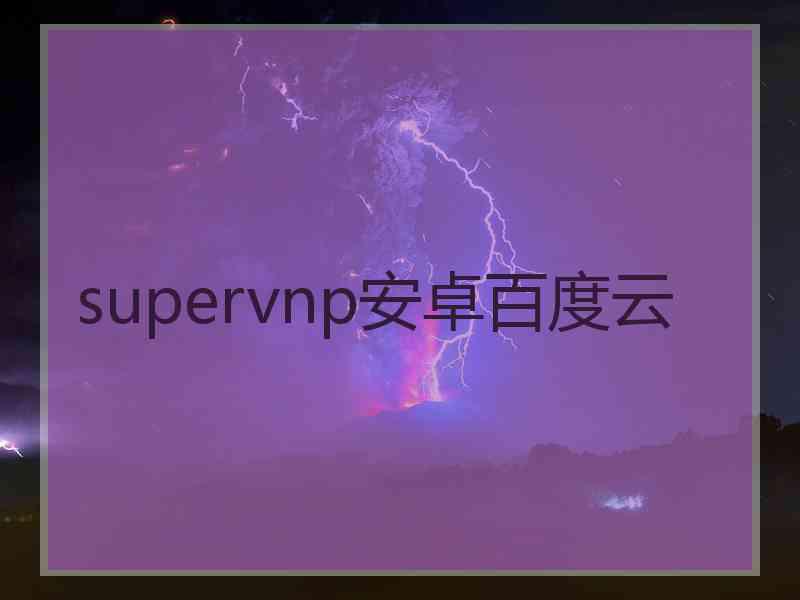 supervnp安卓百度云