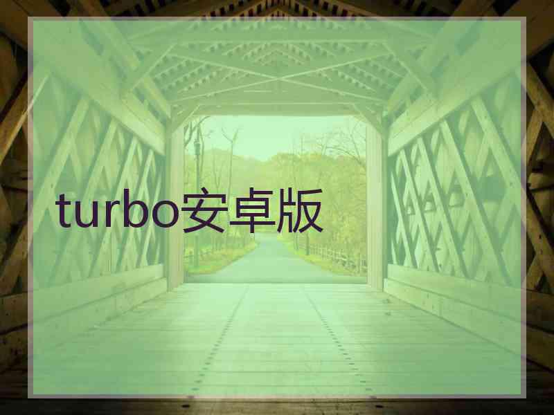 turbo安卓版