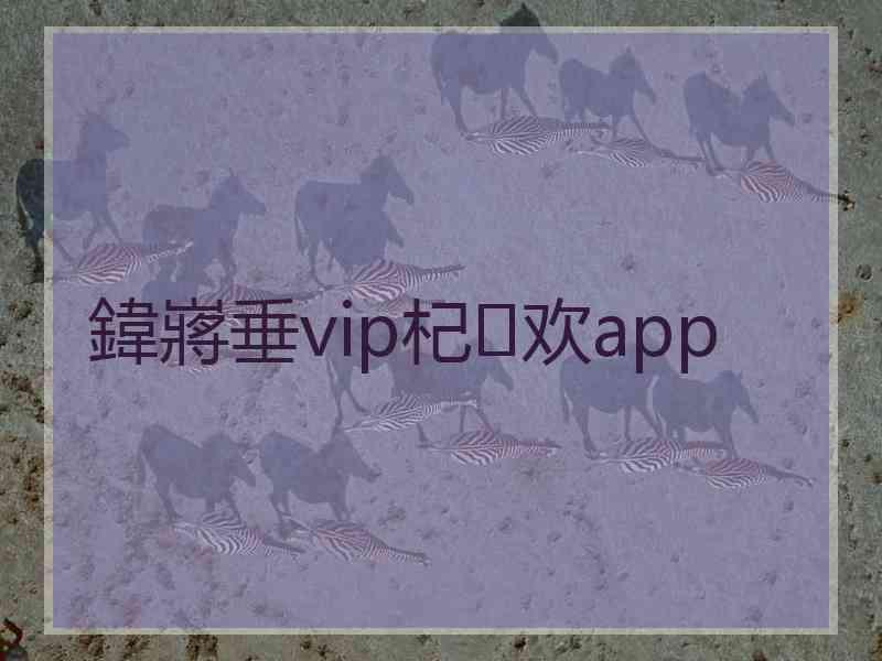 鍏嶈垂vip杞欢app