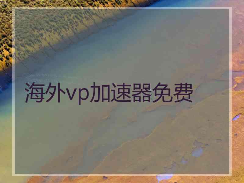 海外vp加速器免费