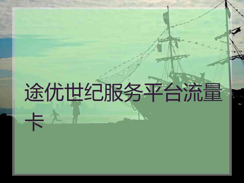 途优世纪服务平台流量卡