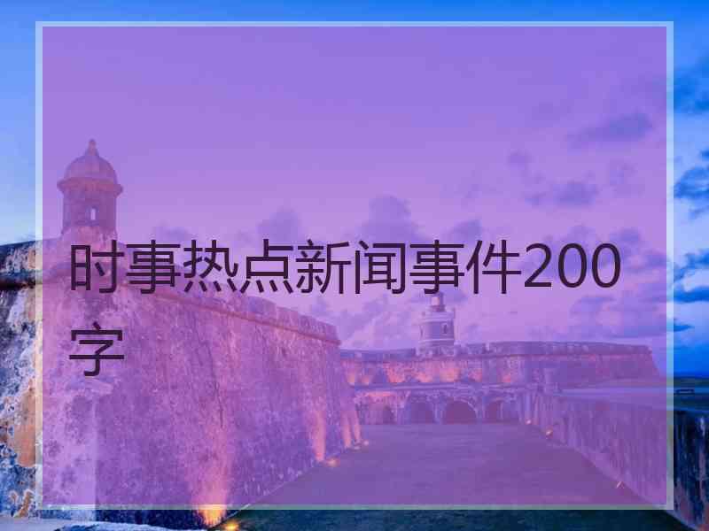 时事热点新闻事件200字