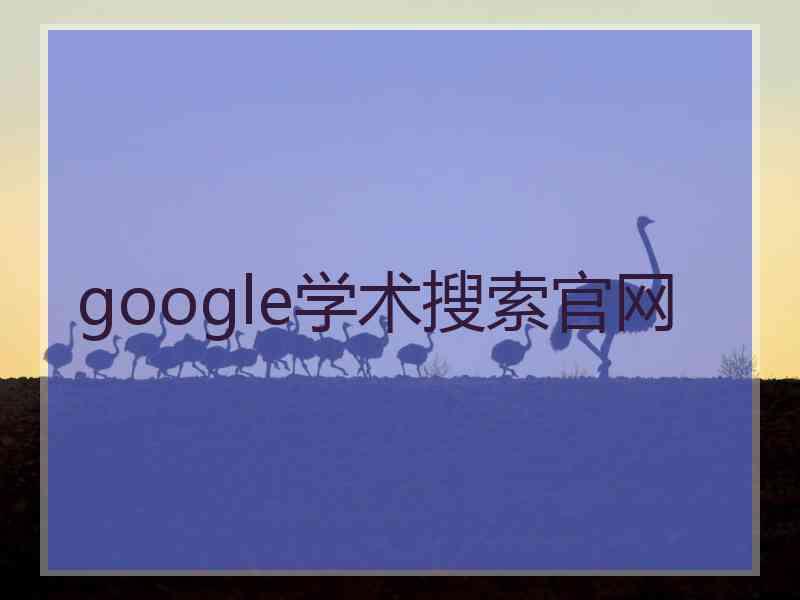 google学术搜索官网