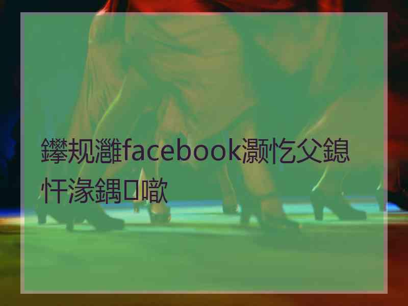 鑻规灉facebook灏忔父鎴忓湪鍝噷