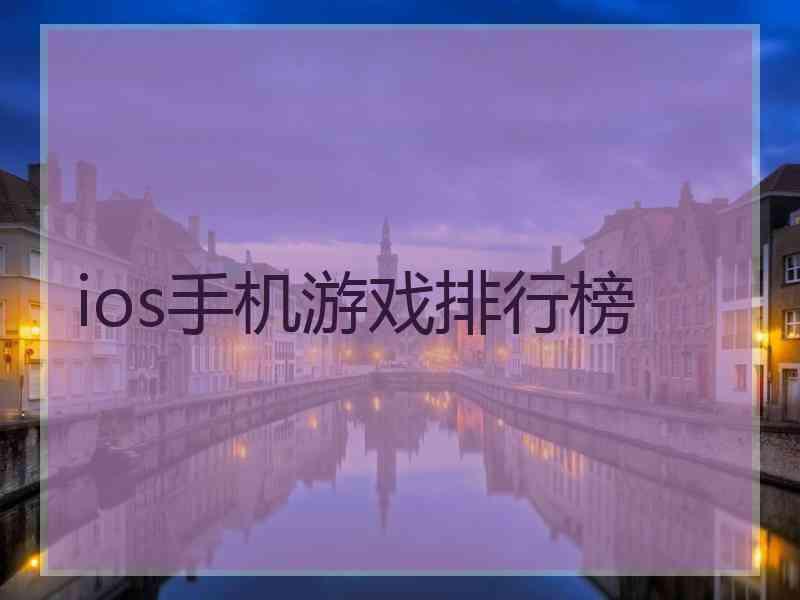 ios手机游戏排行榜