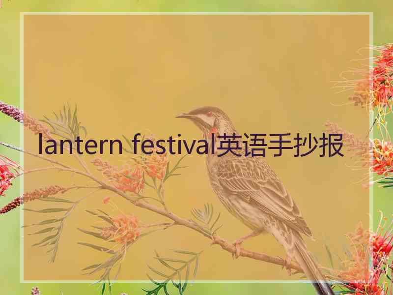 lantern festival英语手抄报