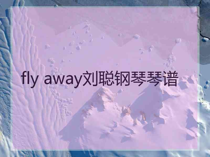 fly away刘聪钢琴琴谱