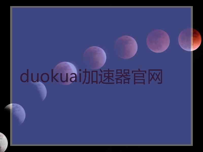 duokuai加速器官网