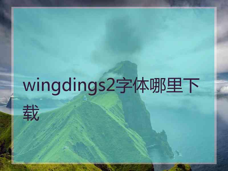 wingdings2字体哪里下载