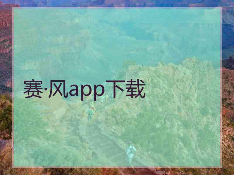 赛·风app下载